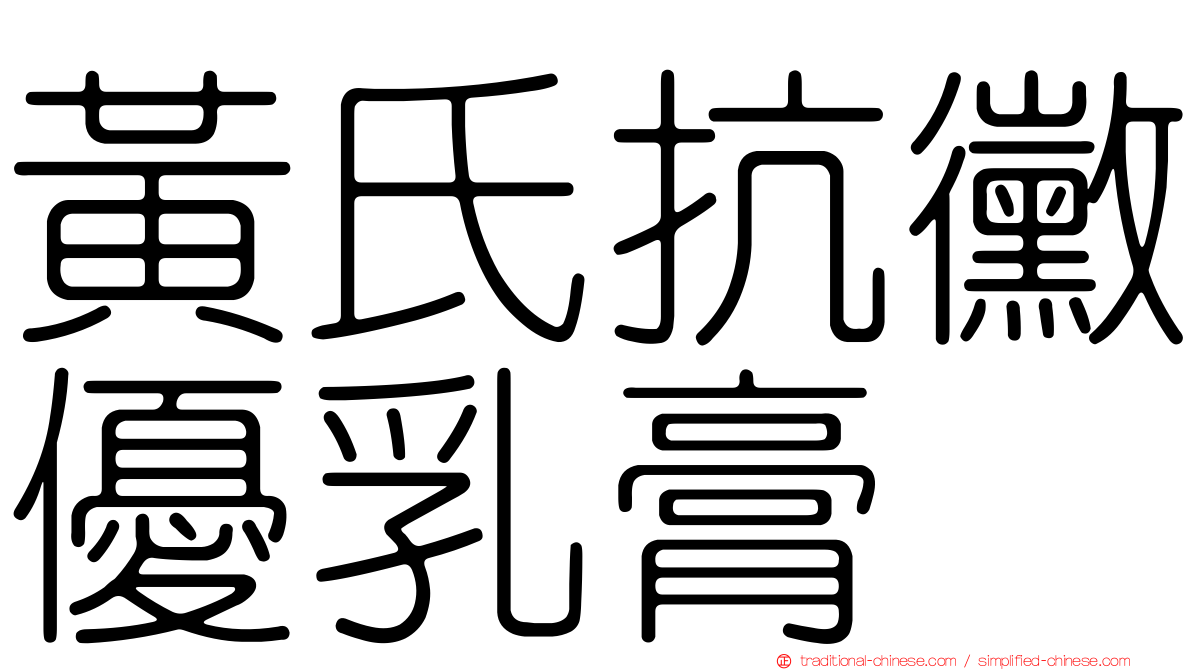 黃氏抗黴優乳膏