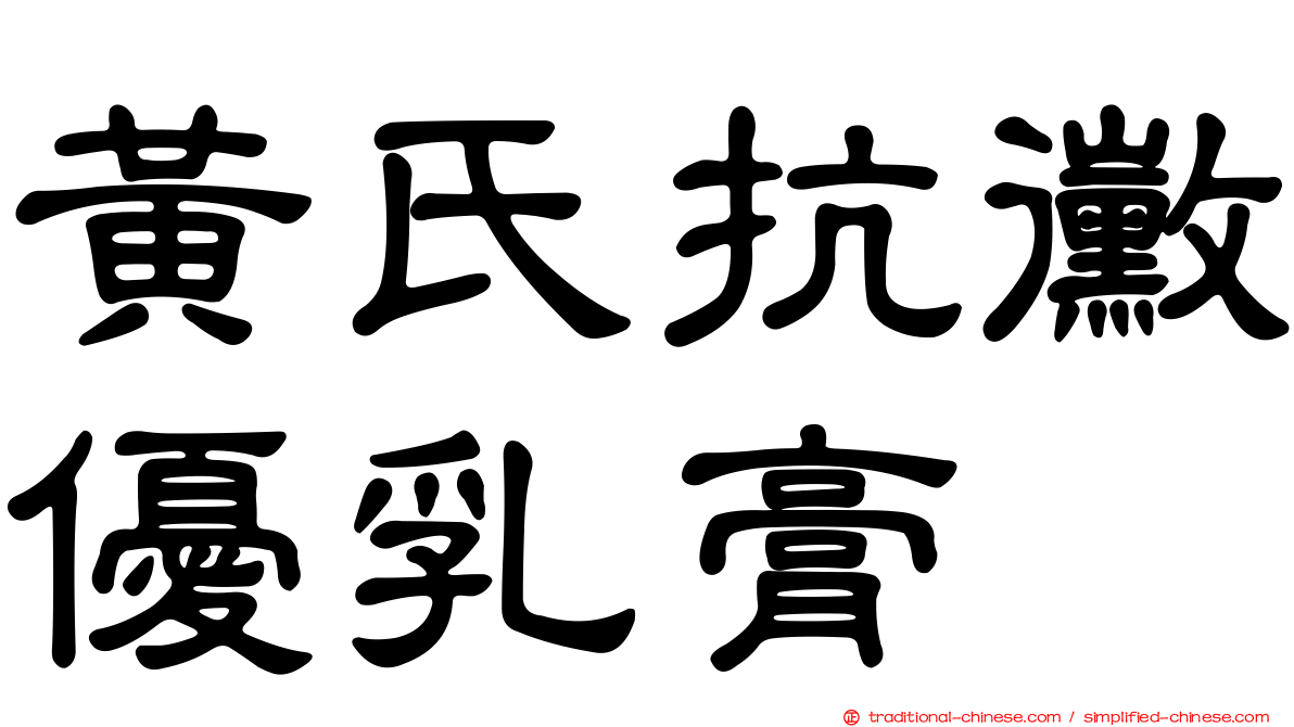 黃氏抗黴優乳膏