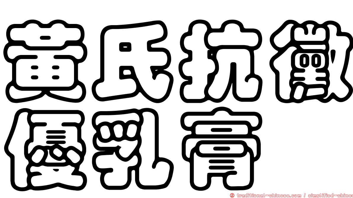 黃氏抗黴優乳膏