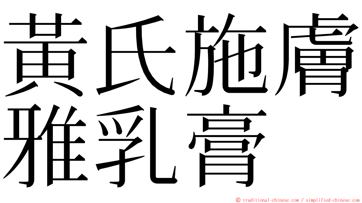 黃氏施膚雅乳膏 ming font