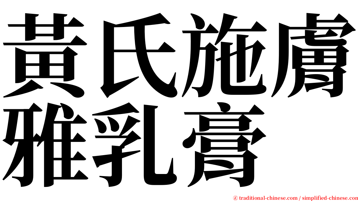 黃氏施膚雅乳膏 serif font