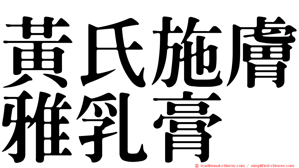 黃氏施膚雅乳膏