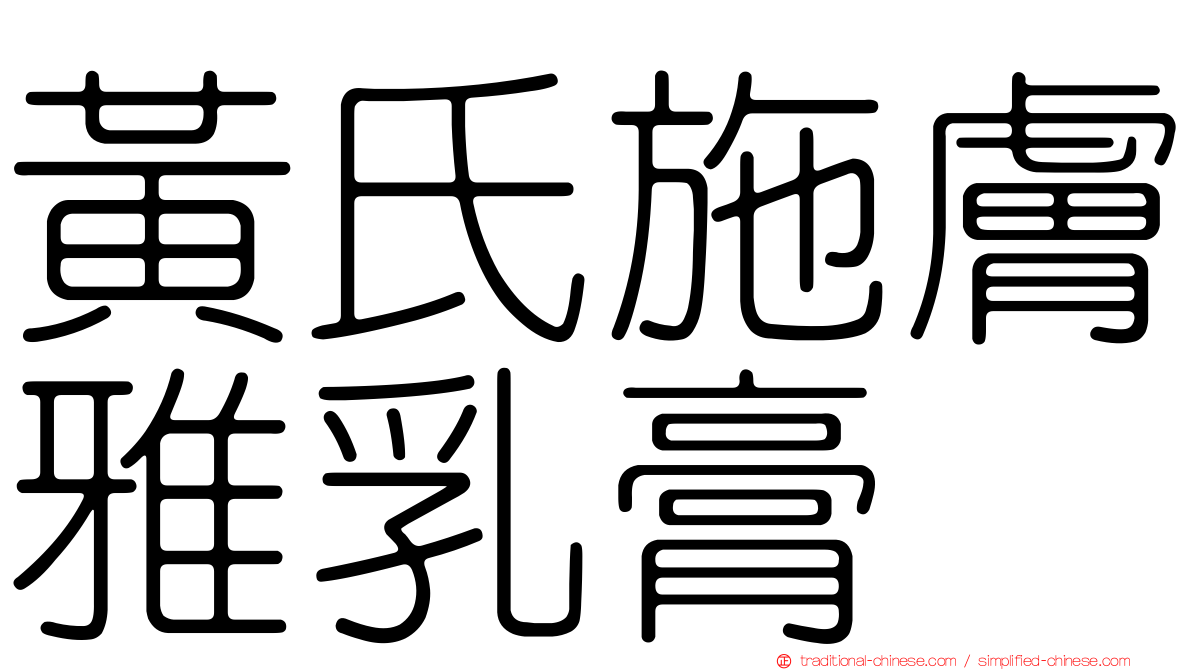 黃氏施膚雅乳膏