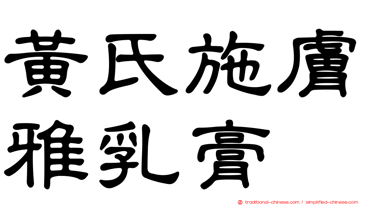 黃氏施膚雅乳膏