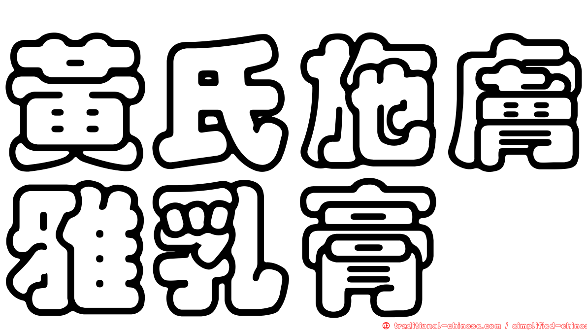 黃氏施膚雅乳膏