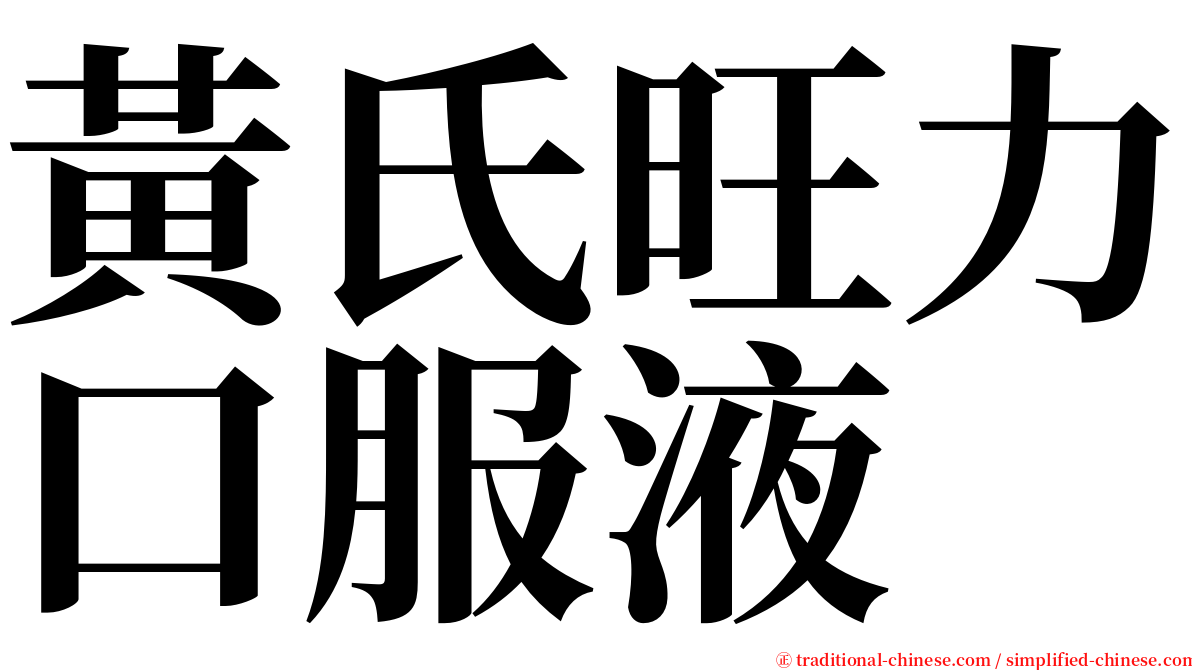 黃氏旺力口服液 serif font