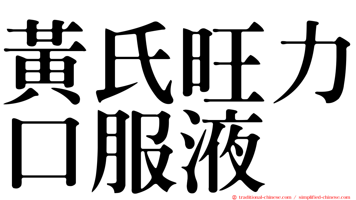 黃氏旺力口服液