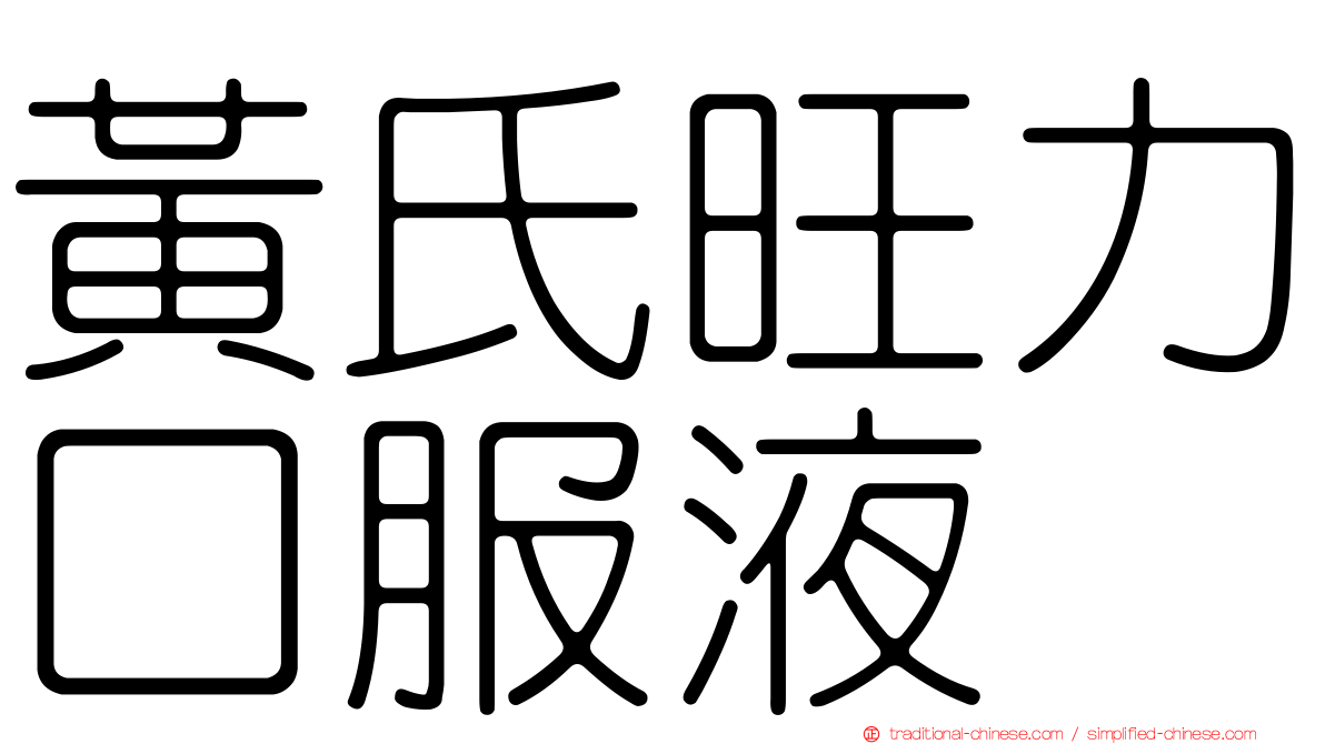 黃氏旺力口服液
