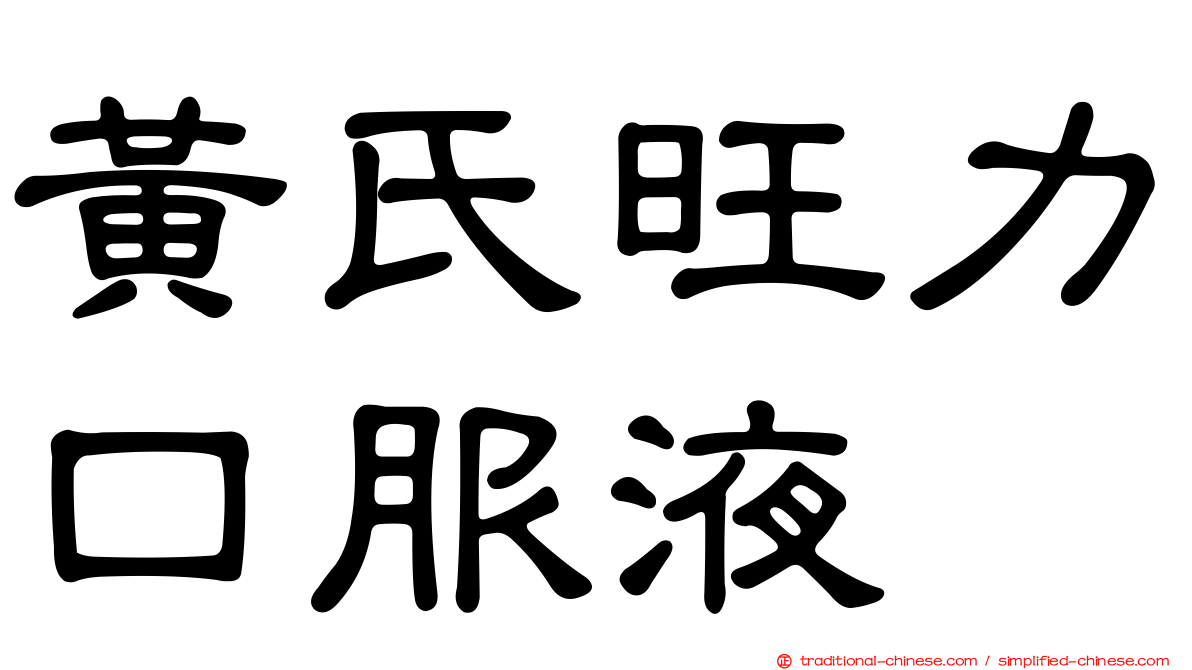 黃氏旺力口服液