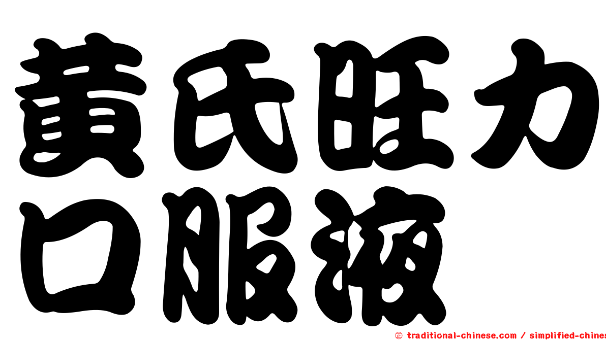 黃氏旺力口服液