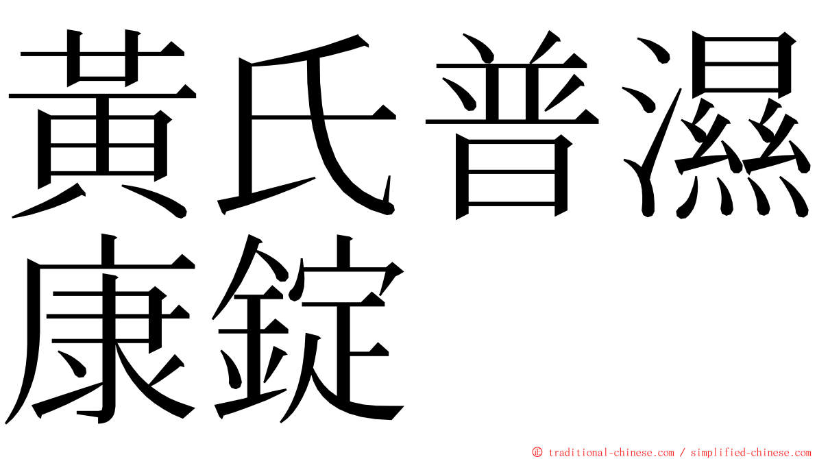 黃氏普濕康錠 ming font