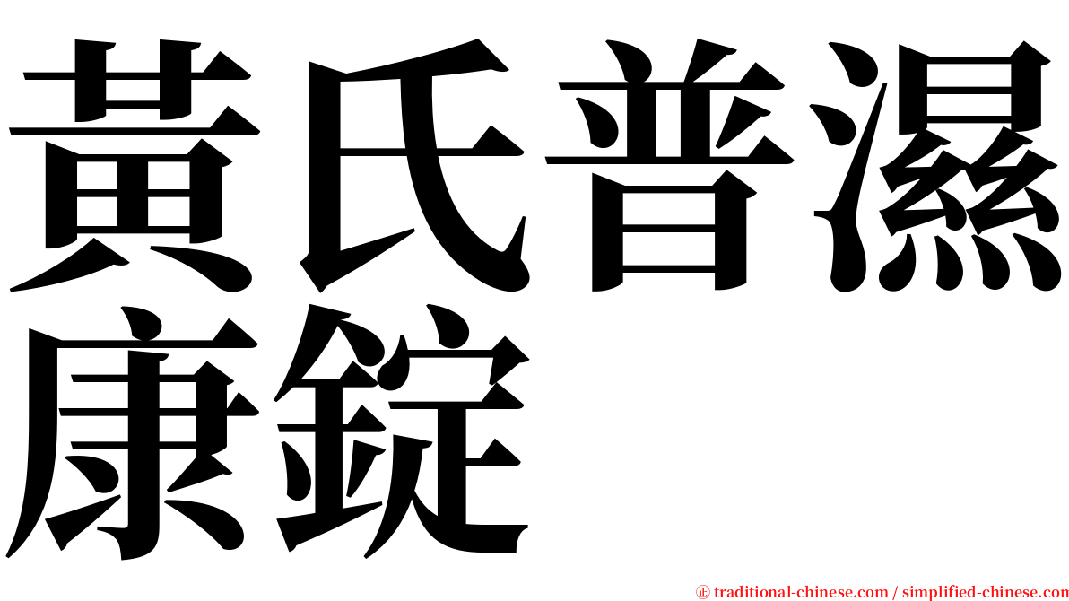 黃氏普濕康錠 serif font