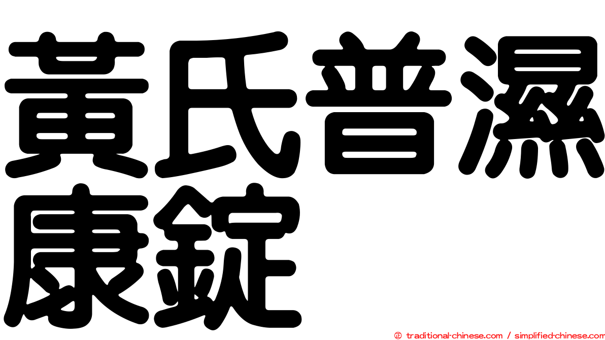 黃氏普濕康錠