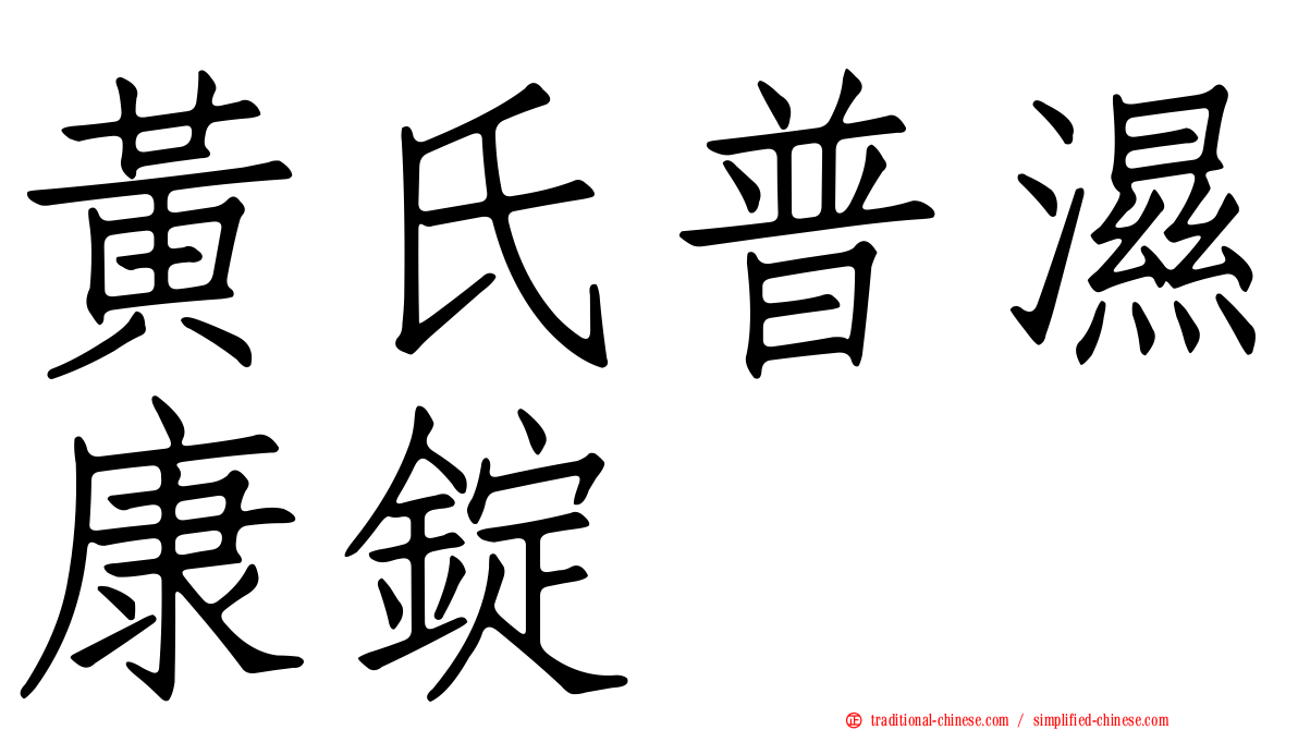 黃氏普濕康錠