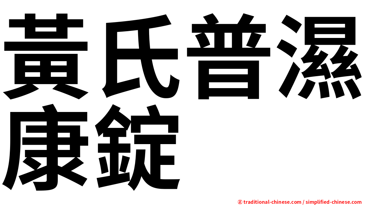 黃氏普濕康錠