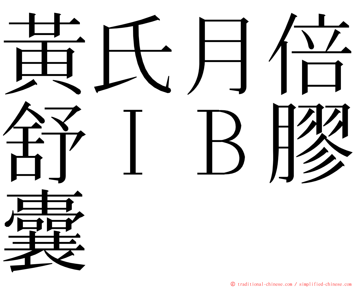 黃氏月倍舒ＩＢ膠囊 ming font