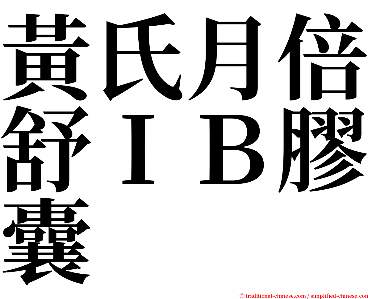 黃氏月倍舒ＩＢ膠囊 serif font