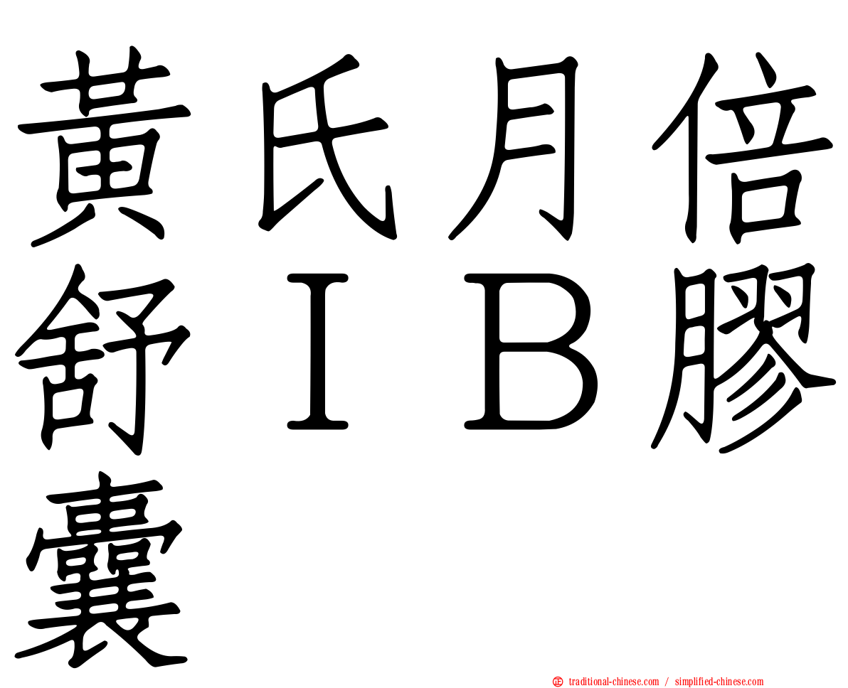 黃氏月倍舒ＩＢ膠囊