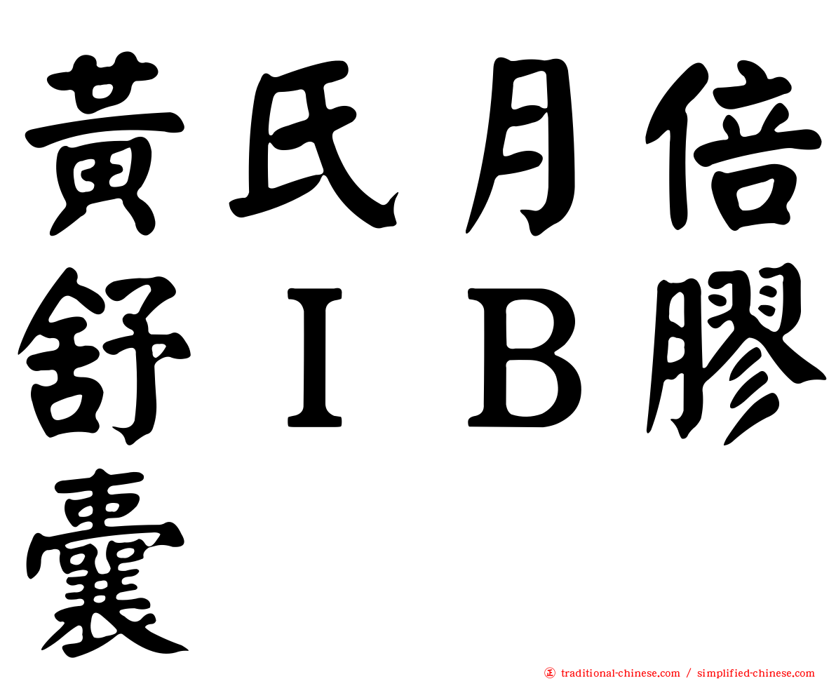 黃氏月倍舒ＩＢ膠囊