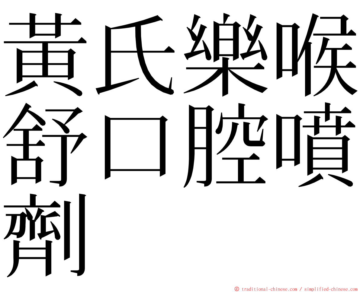 黃氏樂喉舒口腔噴劑 ming font