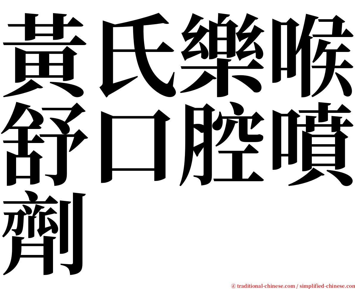 黃氏樂喉舒口腔噴劑 serif font