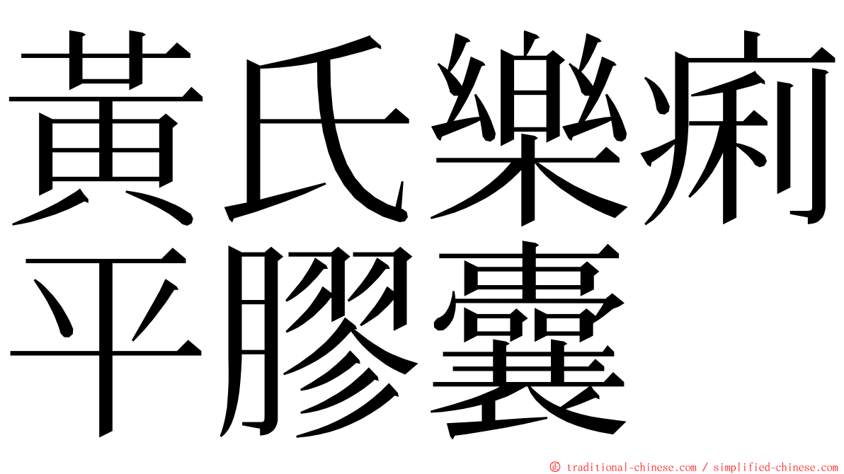 黃氏樂痢平膠囊 ming font