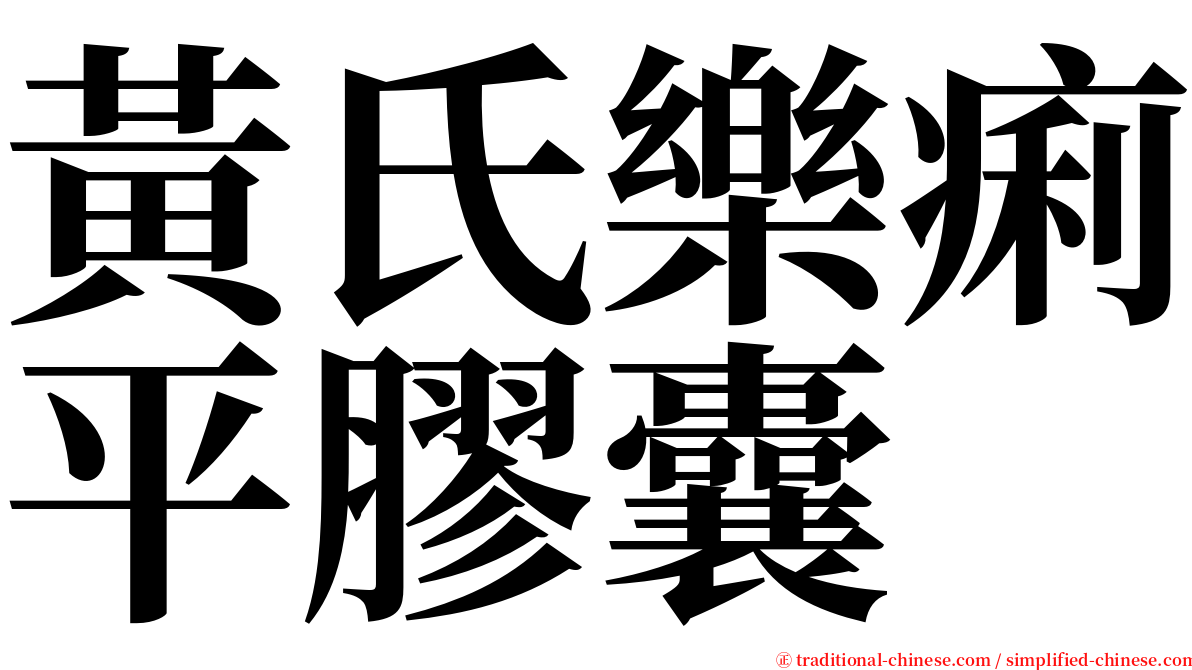 黃氏樂痢平膠囊 serif font