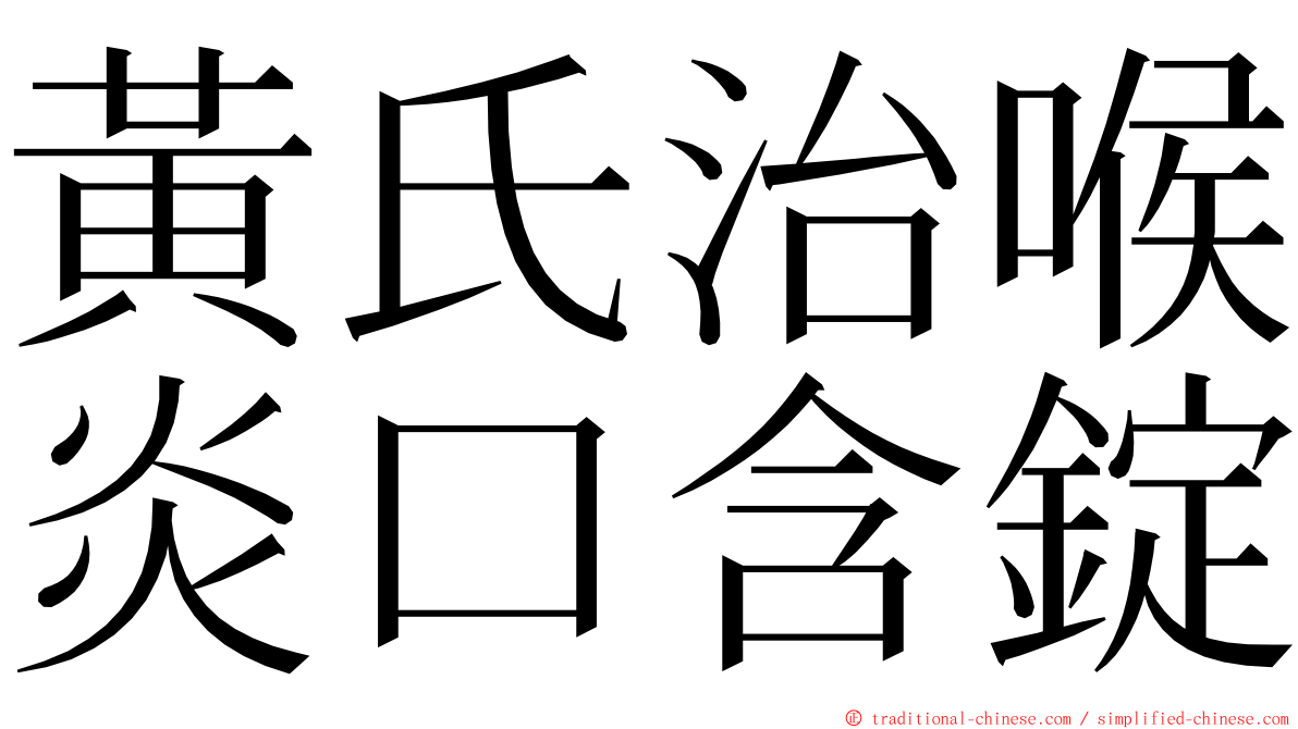 黃氏治喉炎口含錠 ming font