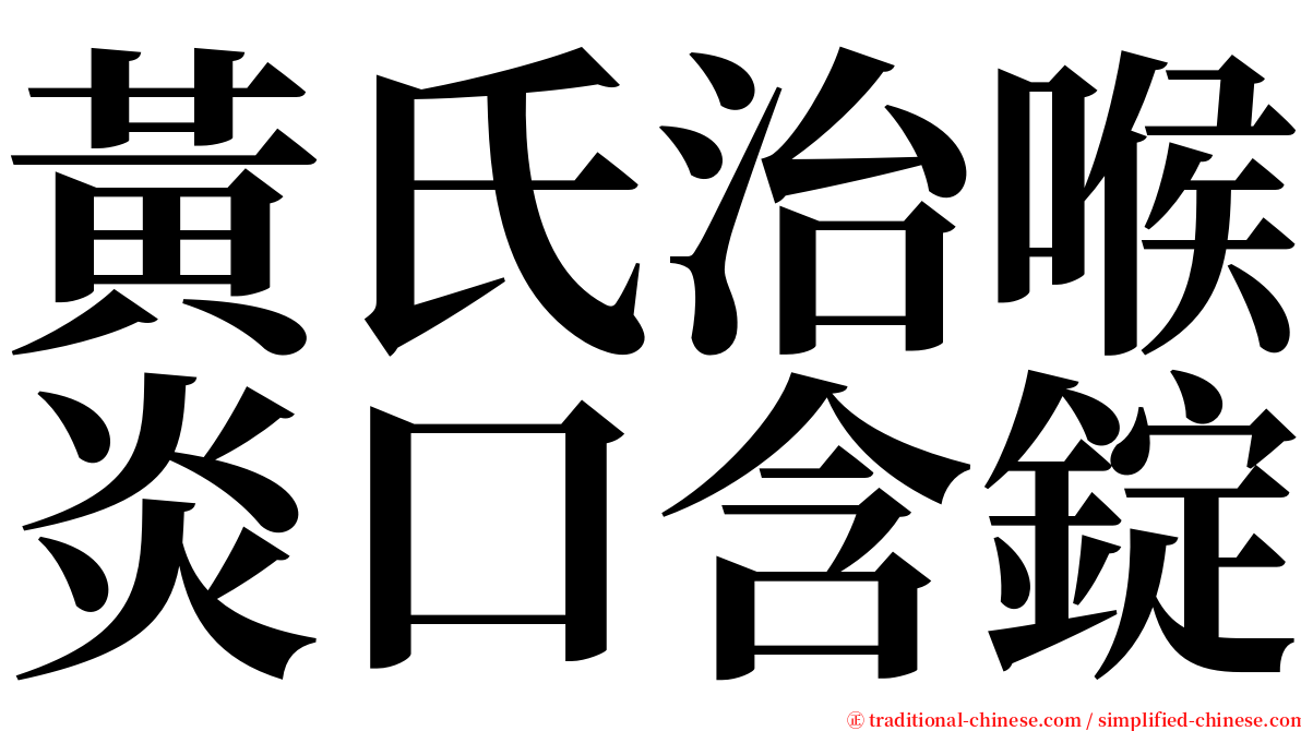 黃氏治喉炎口含錠 serif font