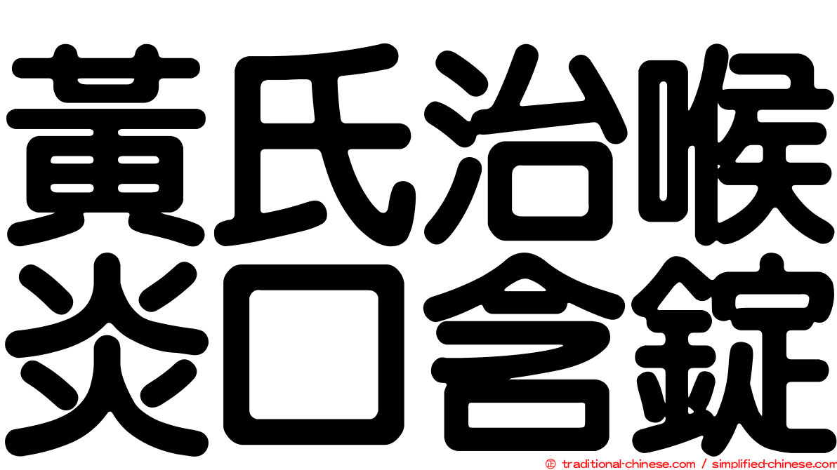 黃氏治喉炎口含錠