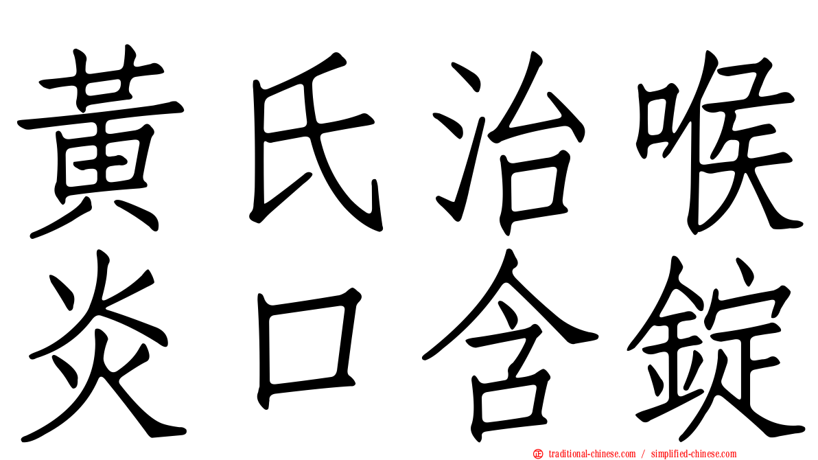 黃氏治喉炎口含錠