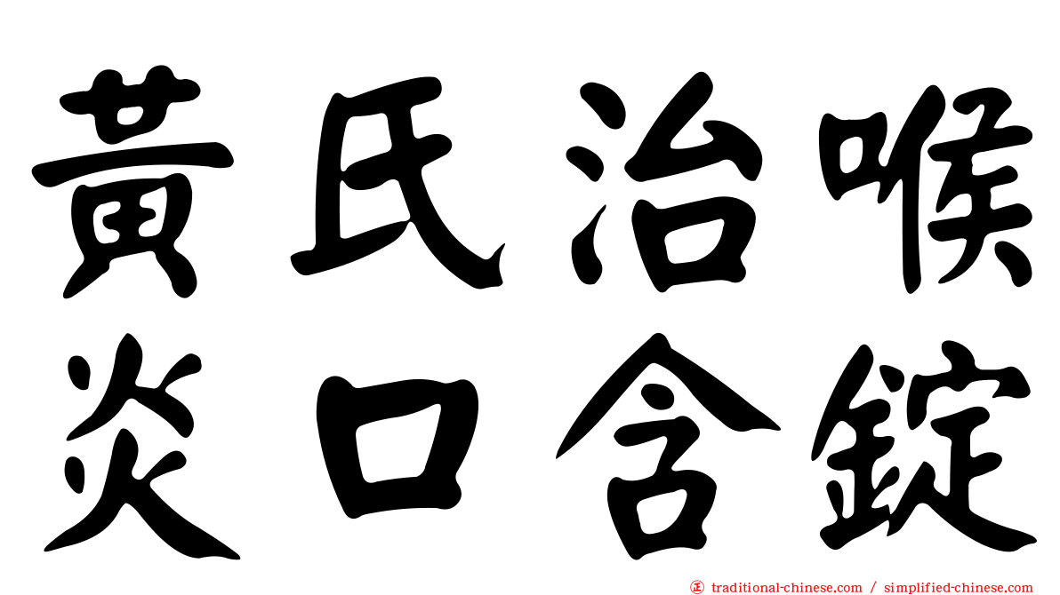 黃氏治喉炎口含錠