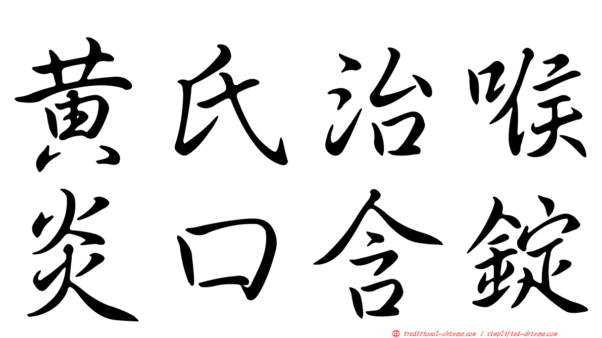 黃氏治喉炎口含錠