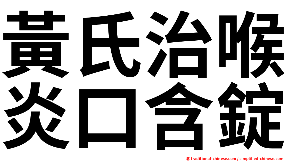 黃氏治喉炎口含錠