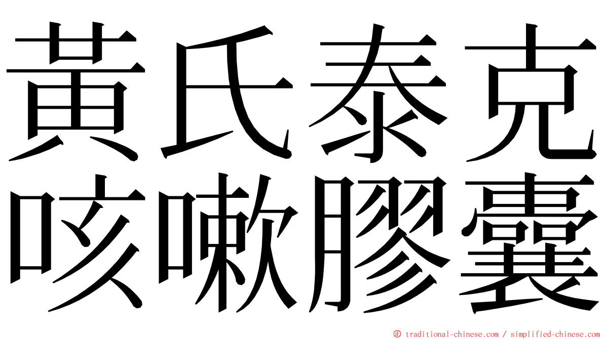 黃氏泰克咳嗽膠囊 ming font