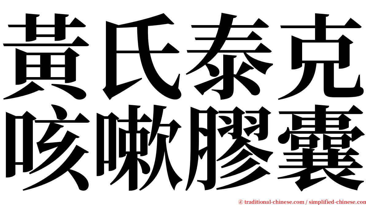 黃氏泰克咳嗽膠囊 serif font