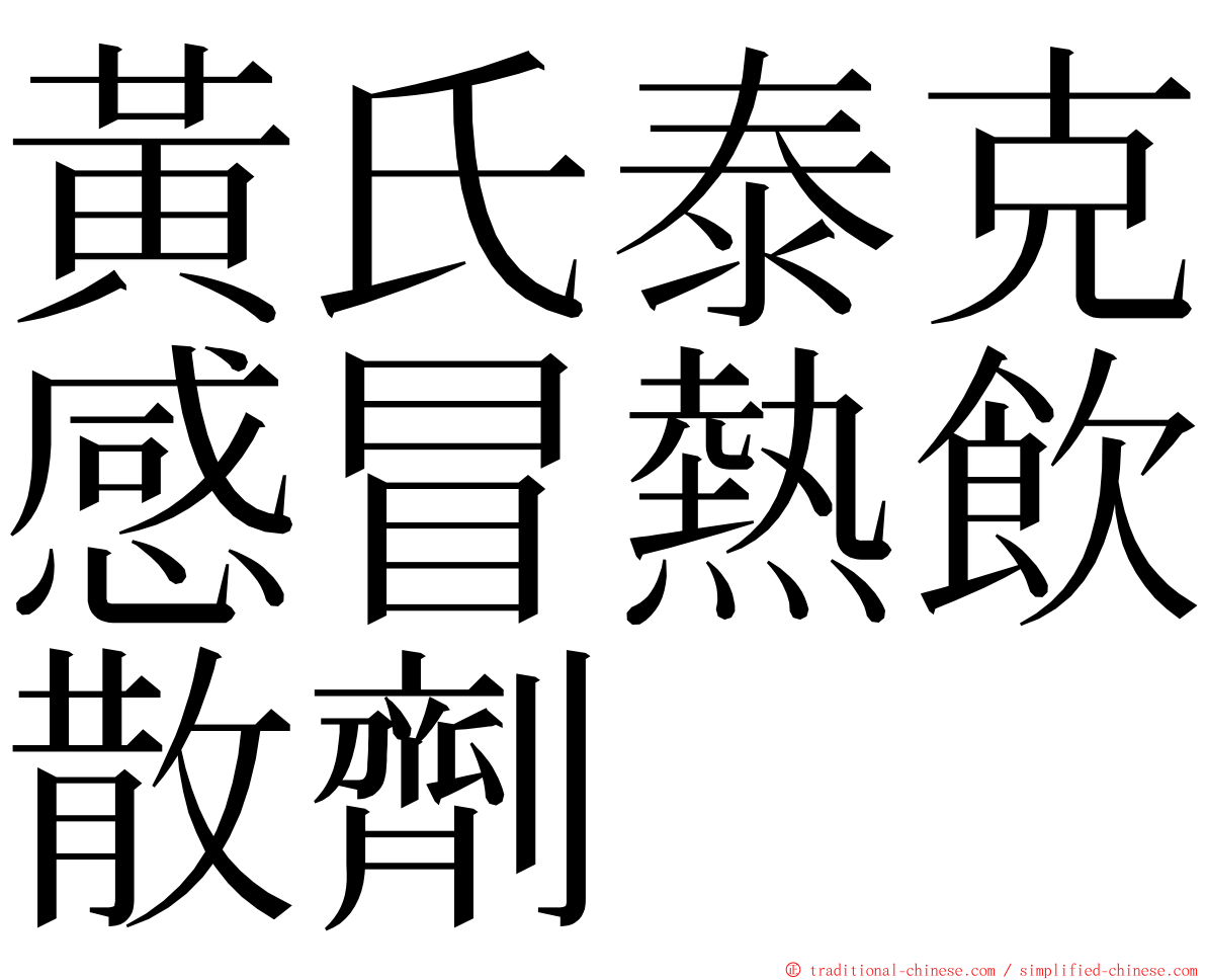 黃氏泰克感冒熱飲散劑 ming font