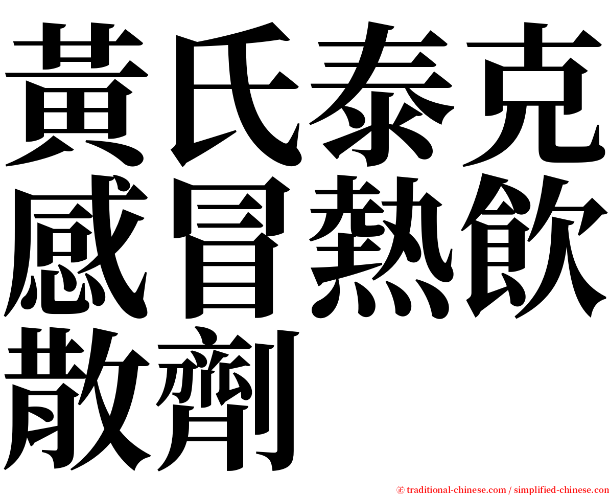 黃氏泰克感冒熱飲散劑 serif font