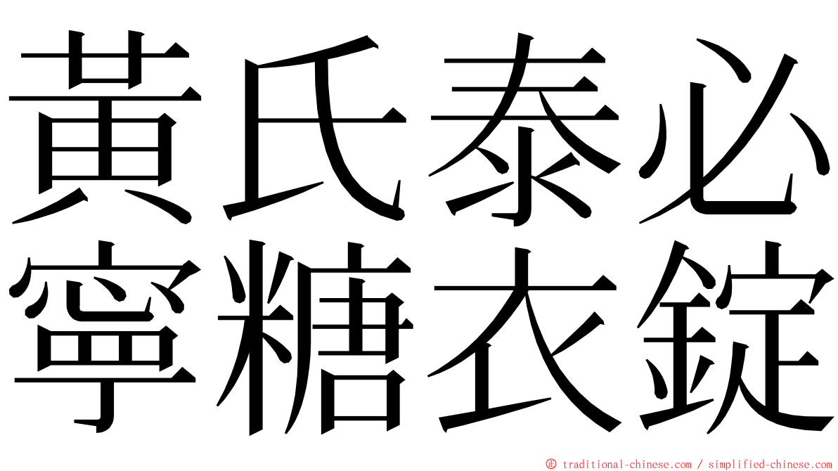 黃氏泰必寧糖衣錠 ming font