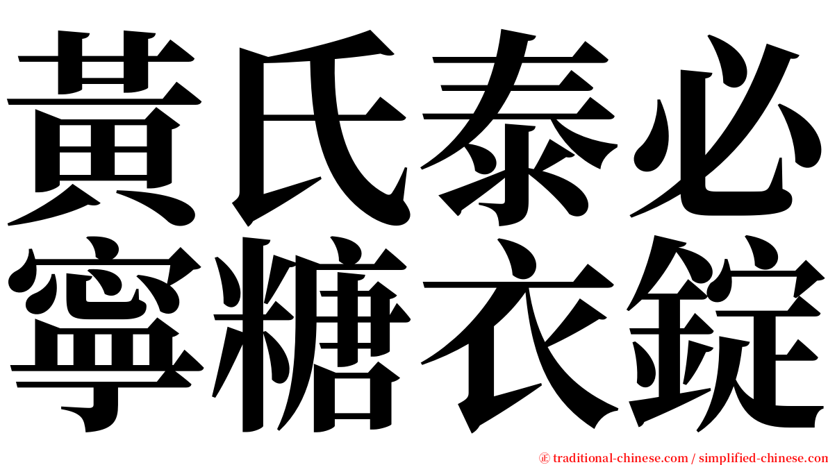 黃氏泰必寧糖衣錠 serif font