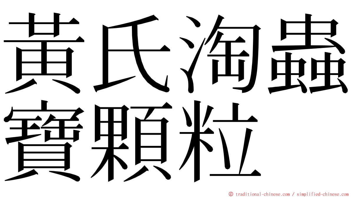 黃氏淘蟲寶顆粒 ming font