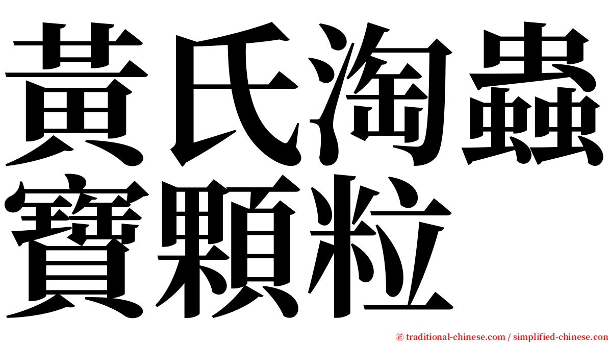 黃氏淘蟲寶顆粒 serif font