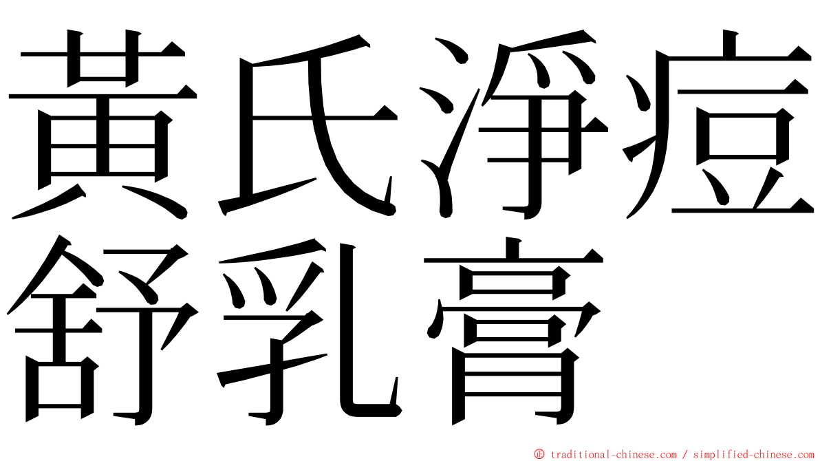 黃氏淨痘舒乳膏 ming font