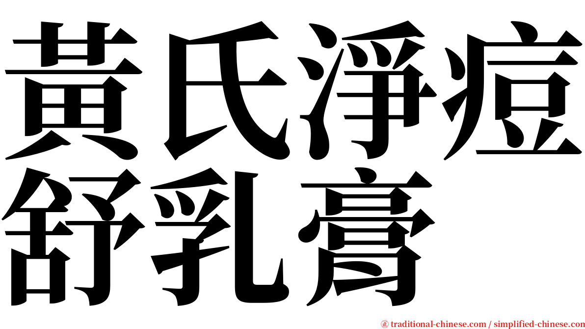 黃氏淨痘舒乳膏 serif font