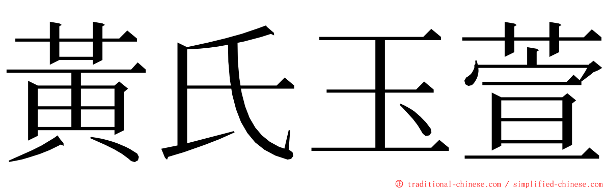 黃氏玉萱 ming font