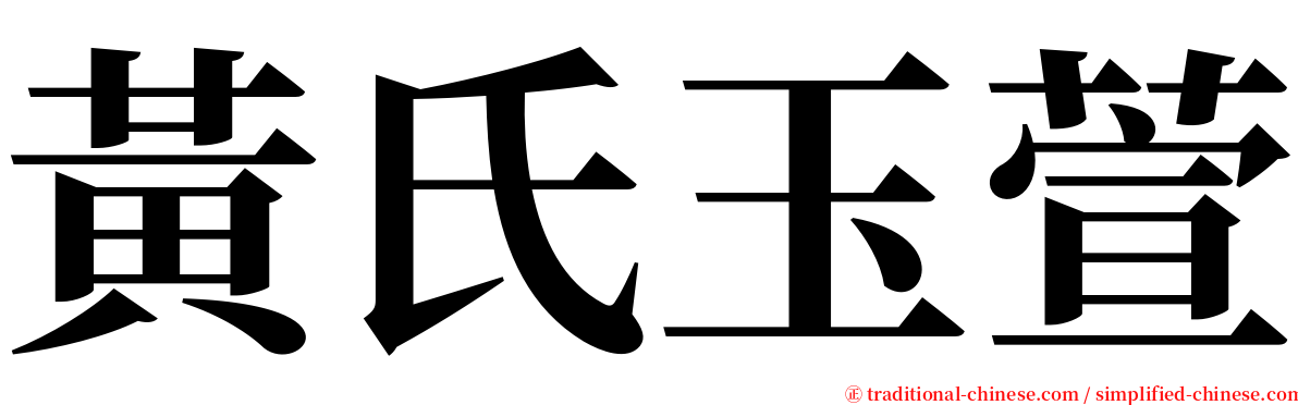 黃氏玉萱 serif font