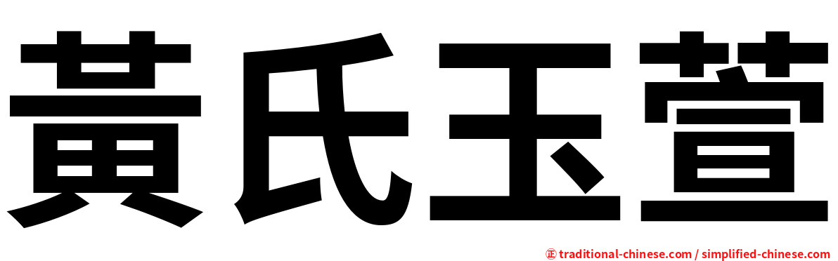 黃氏玉萱