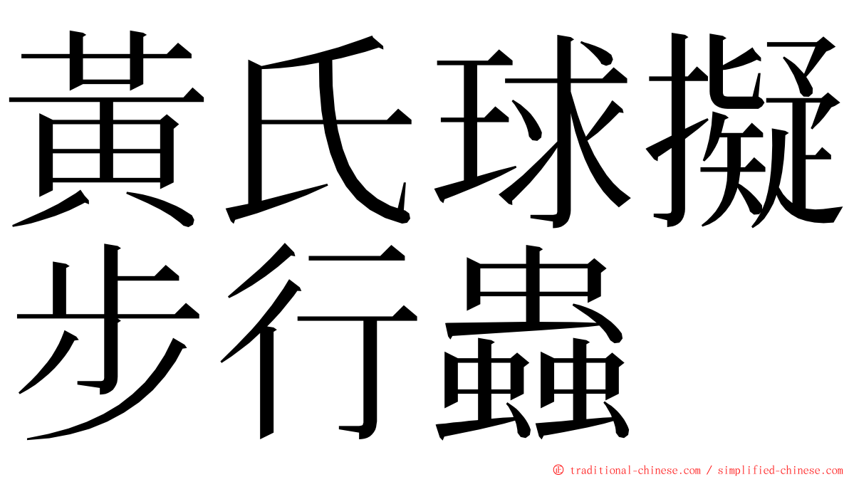 黃氏球擬步行蟲 ming font