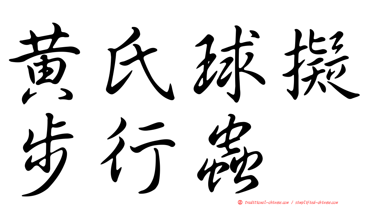 黃氏球擬步行蟲