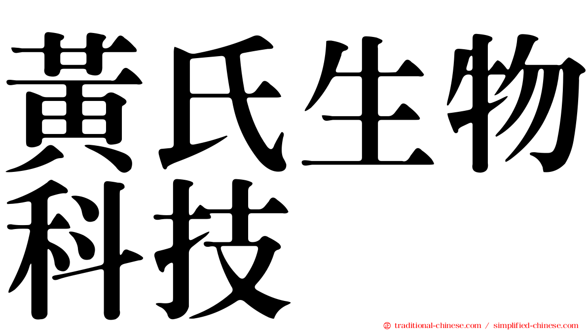 黃氏生物科技